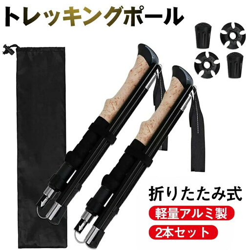 トレッキングポール 登山 ストック 折りたたみ式 軽量アルミ製 登山用 ストック 登山杖 収納バッグとラバーキャップ付き アウトドア ハイキング 2本セット トレッキングポール 登山 ストック 折りたたみ式 軽量アルミ製 登山用 ストック 登山杖 収納バッグとラバーキャップ付き アウトドア ハイキング 2本セット