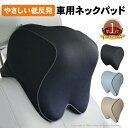 ネックパッド 車 ネックパット 車用 クッション ヘッドレスト ネック パッド クッション 首クッション 車載 首 首サポート 低反発 ウレタン ネックピロー ...