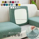 ソファー座面カバー ソファーカバー 1/2/3/4人掛け ストレッチ ぴったり 全面保護 フィット 伸縮 伸び良く 柔らかい 傷防止 肌触りいい ソファークッシ...