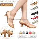 社交ダンス シューズ ダンスシューズ【7cmヒール/5cmヒール】太いヒール レディース モダンシューズ 革 スタンダードシューズ 社交 ダンスシューズ 室内と...