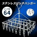 ピンチハンガー ステンレス 引っ張るだけ 64ピンチ 物干しハンガー ハンガー おしゃれ シンプル タオル掛け 洗濯ばさみ バスタオル ハンガー 洗濯バサミ 洗濯グッズ 引っ張る コンパクト 洗濯 物干し タオルハンガー バスタオル インテリア 収納便利