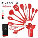 12点セット キッチンツール シリコン製 調理器具ツール キッチンツールセット キッチン用品 台所用品 耐熱シリコ クッキング用品スプーンおたま おしゃれ 製菓...