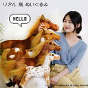 馬のぬいぐるみ ウマ うま 大きい リアルアニマル 動物 グッズ 雑貨 馬モデル 本物そっくり ウマ抱き枕 かわいいぬいぐるみ お祝い プレゼント 部屋飾り インテリア 置物 85cm