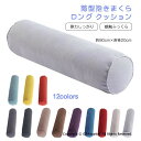 寝返りしやすい 筒型 抱きまくら ロング クッション 80×20cm 長い だきまくら 横向き寝 腰痛 いびき対策 癒し リラックス まくら マクラ 枕 抱き枕...