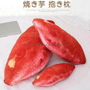 焼き芋 抱き枕 クッション リアル ぬいぐるみ 食べ物シリーズ サツマイモ 野菜 かわいい ふんわり いも 飾り インテリア 大きい 特大 もちもち 誕生日 記...