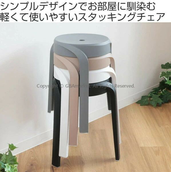 スツール 高さ45.5cm スタッキング 円形 ニュアンスカラー （ チェア ダイニングチェア 丸いす 簡易 丸 椅子 積み重ね コンパクト 軽量 ポリプロピレン おしゃれ シンプル モダン 北欧 ）