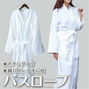 ホテル ガウン バスローブ タオル地 棉100% ホテル仕様 フリーサイズ 男女兼用 吸水 お風呂 さらさら 柔らか メンズ レディース 白 ホワイト オールシ...