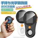 最新型顕微鏡 子供用 デジタル顕微鏡 ハンディ 手持ち顕微鏡 LEDライト付き マイクロスコープ 電子顕微鏡 子ども用 キッズ 2.0インチ 500X拡大 コンパクト 持ち運び便利 知育玩具 自由研究 動物 生物観察 実験室 顕微鏡 クリスマス プレゼント 観察キット ブラック ホワイト