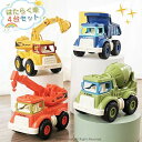 車おもちゃ 4個セット ミニカー 車 おもちゃ カー 建設車両 工事車両 子供用 カワイイカー 働く車 知育おもちゃ 車 乗り物 おもちゃ はたらく車 ショベル...