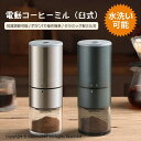 コーヒーミル 電動 2025最新型 セラミック製 コーヒーグラインダー 電動ミル 臼式 コードレス コンパクト 超高強度 スセラミック臼 金属刃 Coffee ...
