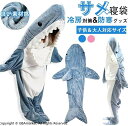 サメ 寝袋 着る毛布 パジャマ ブランケット 柔らかい 大人用 子供 メ寝袋 フランネル サメブランケット きぐるみ 冷房対策 防寒 お昼寝毛布 かわいい サメ着る毛布 おしゃれ プレゼント 子供 女性 メンズ ルームウェア 暖かい