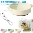 加熱ペットボウル 犬 猫 加熱 給水器 ペット食器 セラミックス 給餌器 加熱可能 USB式 安全材質 加熱機能35℃ 保温 断熱 静音 滑り止め 掃除が簡単 防寒対策 ウサギと子犬 室内用 屋外用