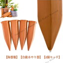 園芸用 挿すだけ 自動水やり機 自動水やり器 ガーデニング用品 4本入り 水やり当番 自動給水器 陶器 プランター 観葉植物