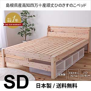 セミダブルベッド セミダブルサイズ 繊細ひのき 頑丈すのこベッド フレームのみ 宮棚 コンセント付き