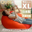 ビーズクッション【QUBE/XLサイズ】特大 クッション 四角 日本製 国産 ビーズソファー 人をだめにする 1人掛け 一人掛け カバーリング ..