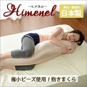 ビーズ抱き枕【Himenel】だきまくら 抱き枕 日本製 体圧分散 男性用 女性用 2種類 マイクロビーズ 妊婦 マタニティー 授乳 腰痛改善 横向き寝用枕 睡眠 いびき 快眠 おしゃれ おすすめ かわい…