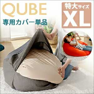 ビーズクッション カバー【QUBE/XLサイズ/専用カバー】カバーのみ カバーリング 洗濯可 洗える ファスナー 簡単取り外し クッション 四角 日本製 国産 人をだめにする おしゃれ カジュアル ベージュ ネイビー グレー ブルー レッド ブラック マスタード ピンク グリーン ビーズクッション カバー【QUBE/XLサイズ/専用カバー】カバーのみ カバーリング 洗濯可 洗える ファスナー 簡単取り外し クッション 四角 日本製 国産 人をだめにする おしゃれ カジュアル ベージュ ネイビー グレー ブルー レッド ブラック マスタード ピンク グリーン
