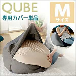 【商品名】 ビーズクッション 『QUBE』 M　専用カバー単品　D602 【サイズ】 (約)カバー縫製サイズ480×480×410(mm) 【素材】 収縮する生地：ポリエステル88%　ポリウレタン12% 収縮しない生地：ポリエステル 100...