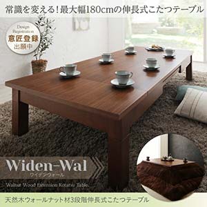 天然木ウォールナット材3段階伸長式こたつテーブル Widen-Wal ワイデンウォール こたつテーブル単品 長方形 (80×120〜180cm) コタツ 炬燵