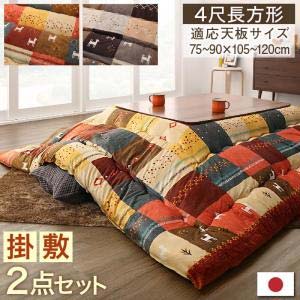 こたつ布団 こたつ布団セット 4尺長方形 80×120cm ギャッベデザインこたつ布団 Ebral エブラル 掛布団&敷布団2点セット 4尺長方形(80×120cm)天板対応 冬物 ピーチスキン ブラウン レッド 掛け布団 敷き布団 日本製 暖か 洗濯OK 洗える 北欧 おしゃれ かわいい