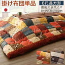 こたつ布団 掛け布団のみ 6尺長方形 90×180cm ギャッベデザインこたつ布団 Ebral エブラル こたつ用掛け布団 単品 6尺長方形(90×180cm)...