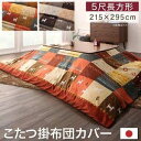 こたつ布団カバーのみ 5尺長方形 90×150cm ギャッベデザインこたつ布団 Ebral エブラル こたつカバー 単品 5尺長方形(90×150cm)天板対応...