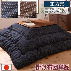 こたつ布団 掛け布団のみ 正方形 80×80cm ワッフル生地のこたつ布団 Saudra サウドラ こたつ用掛け布団 単品 正方形(80×80cm)天板対応 暖か あったか ボリューム ネイビー ブラウン 掛け布団 日本製 モダン シンプル 北欧 おしゃれ 新生活 一人暮らし こたつ布団 掛け布団のみ 正方形 80×80cm ワッフル生地のこたつ布団 Saudra サウドラ こたつ用掛け布団 単品 正方形(80×80cm)天板対応 暖か あったか ボリューム ネイビー ブラウン 掛け布団 日本製 モダン シンプル 北欧 おしゃれ 新生活 一人暮らし