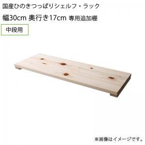 国産 ひのき つっぱり シェルフ・ラック 専用追加棚 中段用 幅30 奥行17