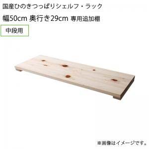 国産 ひのき つっぱり シェルフ・ラック 専用追加棚 中段用 幅50 奥行29
