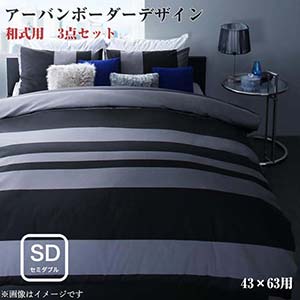 日本製・綿100％ アーバン モダン ボーダーデザイン カバーリング tack タック 布団カバーセット 和式用 43×63用 セミダブルサイズ3点セット