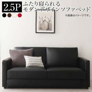 ソファーベッド ふたり寝られる モダンデザイン ソファベッド Perwez ペルヴェ 2.5P 160cm 2.5人掛け 幅159cm 合皮レザー 三つ折り スタンダードソファ シンプル 脚付き 肘掛け付き べット 二…