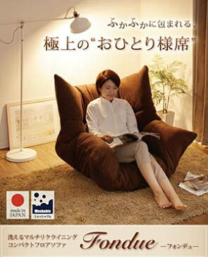1人掛けソファー 日本製 ハイタイプ リクライニングソファ コンパクトソファ フロアソファ fondue フォンデュ ウレタン カバーリング 布張り ファブリック カバー洗濯 一人掛けソファー フラット 一人暮らし 1人用ソファ お昼寝ベッド 一人がけソファ (代引不可)