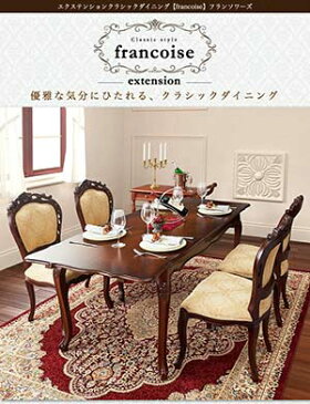 ダイニングセット7点セット 伸長式テーブル （テーブル幅140-180+チェア6脚） チェア肘なし Francoise フランソワーズ 6人掛け ダイニングテーブル ダイニングテーブルセット リビングセット 伸長式ダイニングテーブル ダイニングチェア 伸縮テーブル