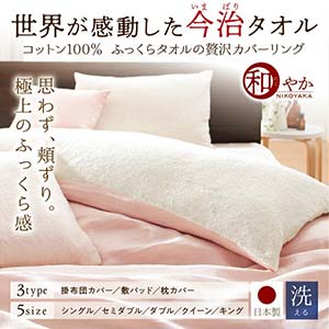 今治生まれの 綿100% 洗える ふっくらタオルの贅沢カバーリング 和やか 敷きパッド キング(代引不可)(NP後払不可)