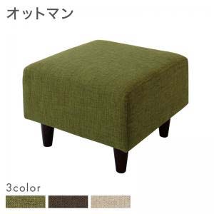 【OLIVEA】 オリヴィア オットマン モスグリーン ブラウン ベージュ sofa