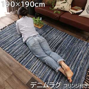 ラグ マット 絨毯 ユーズドデニムを使用したデニムラグマット(フリンジ付) 約190x190cm 正方形 西海岸 デニム ヴィンテージ 綿100% ホットカーペット対応 床暖 リビング用 居間用 おしゃれ かわいい 新生活 通販 インテリア