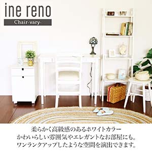 ine reno chair(vary)　【ine reno】【アイネリノ】天然木　デスクチェア　ホワイト家具　椅子　白家具　ウレタン　シンプルチェア　コンパクト　一人暮らし　ナチュラル　かわいい　アンティーク風　クラシカル　 木製椅子　おしゃれ