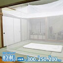 蚊帳 害虫を通さない 吊り下げタイプ 6畳用 300×250×200cm 6帖 六帖 布団用 ダブル布団サイズモスキートネット 吊り下げ式 ひも付き メッシュス...