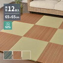 い草 置き畳 畳 置き畳フラッタ 王騎 12枚入り 65×65×2.5cm 置きたたみ 置きタタミ い草マット 畳マット フロアマット プレイマット ごろ寝スペース 来客用 抗カビ 消臭 防音 湿度調整 軽量 簡単設置 おしゃれ い草 和風 モダン シンプル ブラウン ブルー ナチュラル