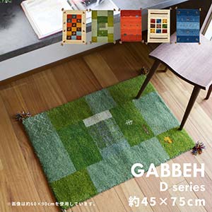 ラグ マット ラグマット ギャッベ ラグ・マット GABH Dseries 45×75cm ウールラグ ウール100％ カーペット 絨毯 敷物 暖かい あったか 保温性 湿度調整 オールシーズン ホットカーペット対応 床暖房対応 おしゃれ 北欧 民族調 エスニック アイボリー グリーン レッド ブルー