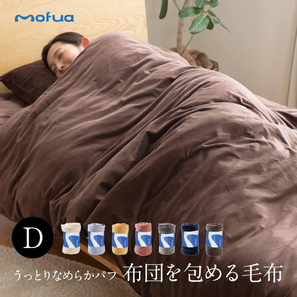 【送料無料】mofua うっとりなめらかパフ 布団を包める毛布 静電気防止 洗える ダブルサイズ毛布 掛け布団 寝具 通販 楽天
