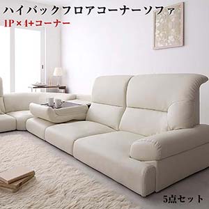 シンプルモダン 【WHITE】 ホワイト ハイバックフロアコーナーソファ5点 コーナーソファー