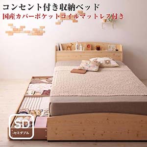 カントリーデザイン コンセント付き 収納ベッド 収納機能付き 収納付き 【Sweet home】 スイートホーム 【国産カバーポケットコイルマットレス付き】 セミダブルサイズ セミダブルベッド セミダブルベット