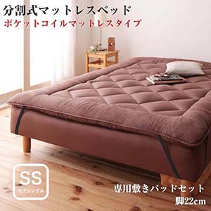 セミシングルベッド 移動ラクラク 分割式 ポケットコイルマットレスベッド 脚22cm 専用敷きパッドセット セミシングルサイズ セミシングルベット 分割式ポケットコイルマットレスベッド 脚付き 脚付きマットレスベッド 脚付マット