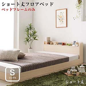 ベッド シングル シングルベッド フロアベッド ローベッド ショート丈 棚付き コンセント付き 【Aliyah】 アリーヤ 【ベッドフレームのみ】 シングルサイズ シングルベット