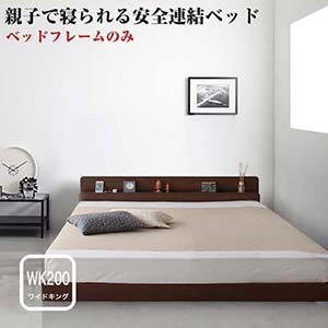 親子で寝られる棚・コンセント付き安全連結ベッド  ファミリーベ  ワイド200 日本製 家族 ファミリーベッド ベット 棚付き ヘッドボード 宮付き 大きいサイズ 広いベッド ロータイプ ローベッド 夫婦