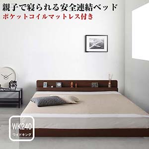 親子で寝られる棚・コンセント付き安全連結ベッド  ファミリーベ  ワイド240Bタイプ 日本製 家族 ファミリーベッド ベット 宮付き 大きいサイズ 広いベッド ロータイプ ローベッド 3人家族用