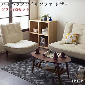 ハイバックコイルソファ【Lynette】リネット レザー 1P＋2Pセット