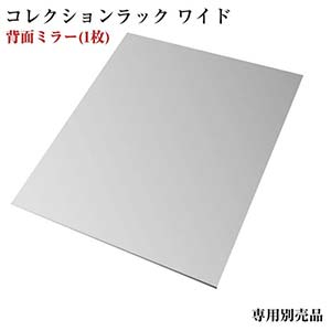 (※オプション商品) コレクションラック WIDE 背面ミラー (1枚) ワイド 専用別売品 背面ミラー（1枚） ディスプレイラック用ミラー 背面鏡 後ろ鏡 鏡 かがみ 専用ミラー オプション別売りミラー