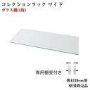 (※オプション商品) コレクションラック WIDE ガラス棚 (1枚) 奥行39cm ワイド 専用別売品 ガラス棚（1枚） 奥行39cm用 ガラス棚板 別売りガラス棚